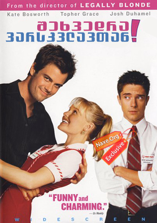 შეხვედრა ვარსკვლავთან (ქართულად) / Win a Date with Tad Hamilton! შეხვედრა ვარსკვლავთან (ქართულად) / Win a Date with Tad Hamilton!