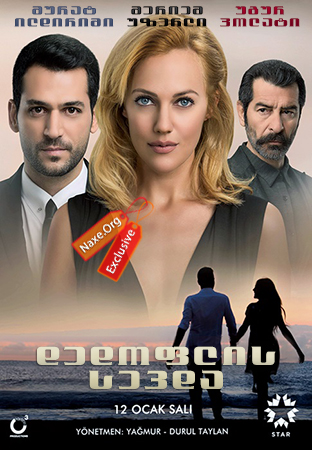 დედოფლის სევდა / Gecenin Kraliçesi დედოფლის სევდა / Gecenin Kraliçesi