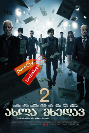 ახლა მხედავ 2 / Now You See Me 2 ახლა მხედავ 2 / Now You See Me 2