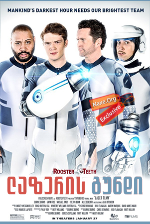 ლაზერის გუნდი / Lazer Team