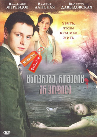 ცხოვრება, რომელიც არ ყოფილა (ქართულად) / Жизнь, которой не было / cxovreba, romelic ar yofila (qartulad) ცხოვრება, რომელიც არ ყოფილა (ქართულად) / Жизнь, которой не было / cxovreba, romelic ar yofila