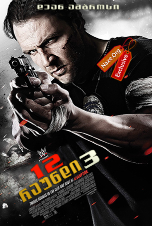 12 რაუნდი 3 (ქართულად) / 12 Rounds 3: Lockdown / 12 raundi 3 (qartulad)