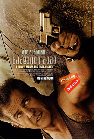 ნამდვილი მამა / Blood Father ნამდვილი მამა / Blood Father
