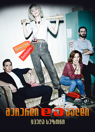 შეჩერდი და აალდი ყველა სეზონი (ქართულად) / Halt and Catch Fire All Season შეჩერდი და აალდი ყველა სეზონი (ქართულად) / Halt and Catch Fire All Season