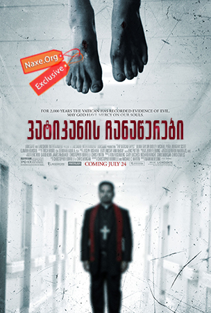ვატიკანის ჩანაწერები (ქართულად) / The Vatican Tapes / vatikanis chanawerebi (qartulad) ვატიკანის ჩანაწერები (ქართულად) / The Vatican Tapes / vatikanis chanawerebi (qartulad)