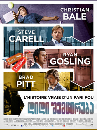 დიდი შემცირება / The Big Short დიდი შემცირება / The Big Short