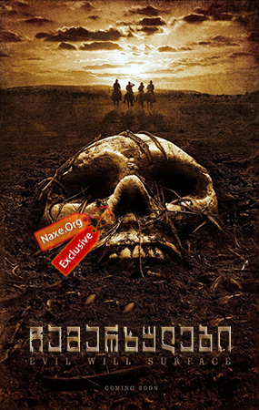 ჩამარხულები / The Burrowers ჩამარხულები / The Burrowers