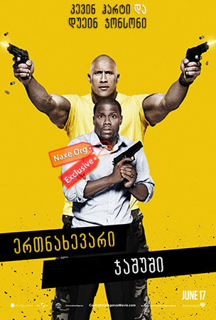 ერთნახევარი ჯაშუში / Central Intelligence ერთნახევარი ჯაშუში / Central Intelligence