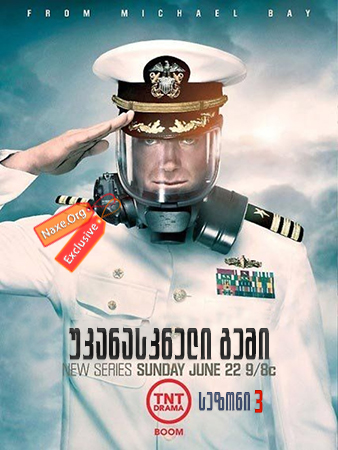 უკანასკნელი გემი სეზონი 3 (ქართულად) / The Last Ship Season 3 / ukanaskneli gemi sezoni 3 (qartulad)