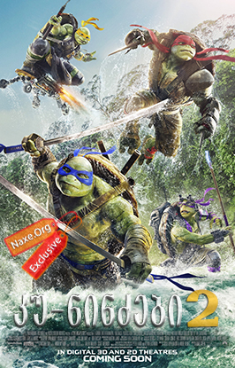 კუ-ნინძები 2 / Teenage Mutant Ninja Turtles 2: Out of the Shadows კუ-ნინძები 2 / Teenage Mutant Ninja Turtles 2: Out of the Shadows