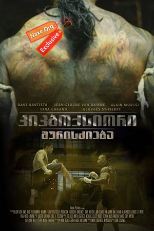 კიკბოქსიორი: შურისძიება / Kickboxer: Vengeance კიკბოქსიორი: შურისძიება / Kickboxer: Vengeance