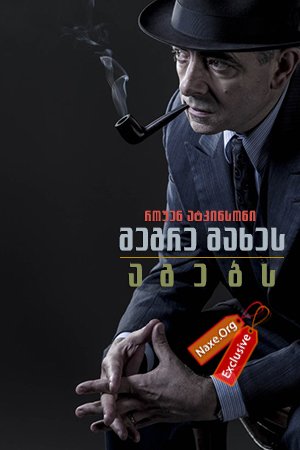 მეგრე მახეს აგებს / Maigret Sets a Trap მეგრე მახეს აგებს / Maigret Sets a Trap