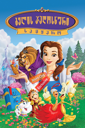 ბელის ჯადოსნური სამყარო / Belle's Magical World ბელის ჯადოსნური სამყარო / Belle's Magical World