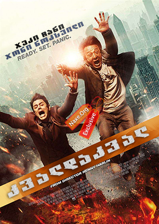 კვალდაკვალ / Skiptrace (Jue di tao wang) კვალდაკვალ / Skiptrace (Jue di tao wang)