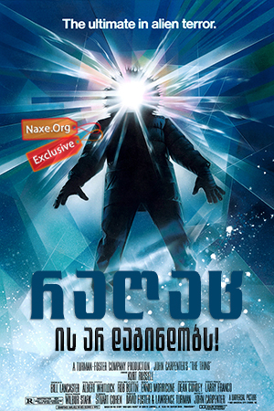 რაღაც (ქართულად) / The Thing რაღაც (ქართულად) / The Thing