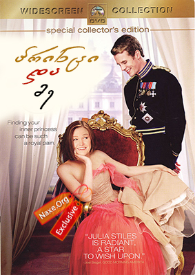 პრინცი და მე (ქართულად) / The Prince and Me / princi da me (qartulad) პრინცი და მე (ქართულად) / The Prince and Me / princi da me (qartulad)