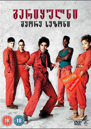 გარიყულნი სეზონი 2 (ქართულად) / Misfits Season 2 / gariyulni sezoni 2 (qartulad)