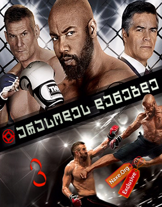 არასოდეს დანებდე 3 / Never Back Down 3: No Surrender არასოდეს დანებდე 3 / Never Back Down 3: No Surrender