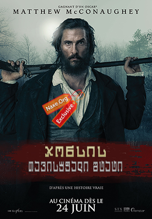 ჯონსის თავისუფალი შტატი / Free State of Jones ჯონსის თავისუფალი შტატი / Free State of Jones