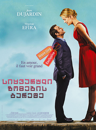 სიყვარული ზომების გარეშე (ქართულად) / Un homme a la hauteur (Up for Love) სიყვარული ზომების გარეშე (ქართულად) / Un homme a la hauteur (Up for Love)
