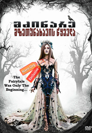 მძინარე მზეთუნახავის წყევლა (ქართულად) / The Curse of Sleeping Beauty / mzinare mzetunaxavis wyevla (qartulad) მძინარე მზეთუნახავის წყევლა (ქართულად) / The Curse of Sleeping Beauty / mzinare mzetunaxavis wyevla