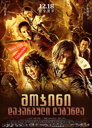 მოჯინი: დაკარგული ლეგენდა (ქართულად) / The Ghouls / Mojin: The Lost Legend / mojini: dakarguli legenda (qartulad) მოჯინი: დაკარგული ლეგენდა (ქართულად) / The Ghouls / Mojin: The Lost Legend / mojini: dakarguli