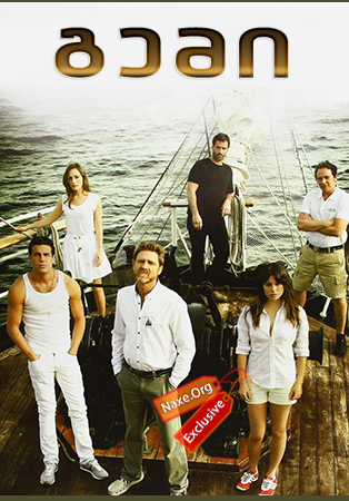 გემი, კიდობანი / El Barco (The Boat) გემი, კიდობანი / El Barco (The Boat)