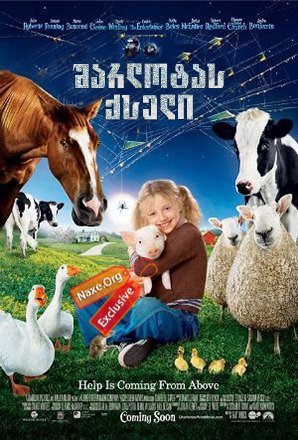 შარლოტას ქსელი (ქართულად) / Charlotte's Web / sharlotas qseli (qartulad) შარლოტას ქსელი (ქართულად) / Charlotte's Web / sharlotas qseli (qartulad)