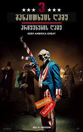 განკითხვის ღამე 3: არჩევნების ღამე / The Purge 3: Election Year განკითხვის ღამე 3: არჩევნების ღამე / The Purge 3: Election Year