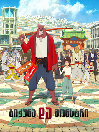 ბიჭუნა და მონსტრი / The Boy and the Beast (Bakemono no ko)