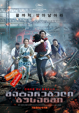 მატარებელი ბუსანში / Train to Busan (Busanhaeng) მატარებელი ბუსანში / Train to Busan (Busanhaeng)