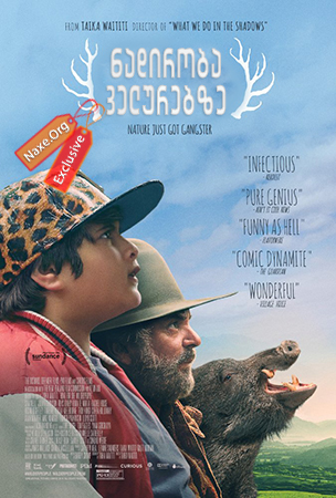 ნადირობა ველურებზე / Hunt for the Wilderpeople ნადირობა ველურებზე / Hunt for the Wilderpeople