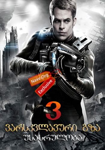 ვარსკვლავური გზა 3: უსასრულობა / Star Trek 3: Beyond ვარსკვლავური გზა 3: უსასრულობა / Star Trek 3: Beyond