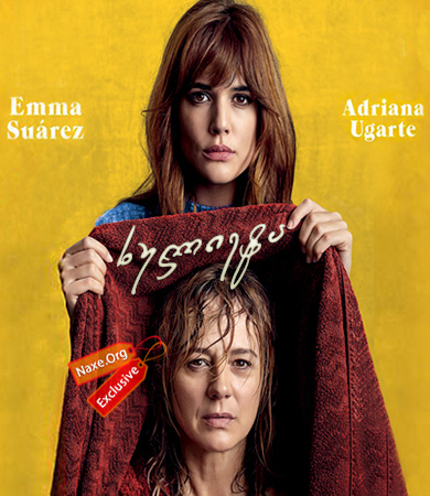ხულიეტა / Julieta ხულიეტა / Julieta