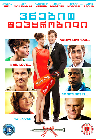 ვნებით შეპყრობილი / Accidental Love ვნებით შეპყრობილი / Accidental Love