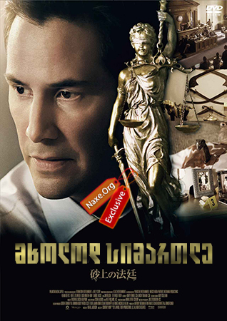 მხოლოდ სიმართლე / The Whole Truth მხოლოდ სიმართლე / The Whole Truth
