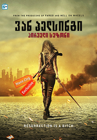 ვან ჰელსინგი / Van Helsing ვან ჰელსინგი / Van Helsing