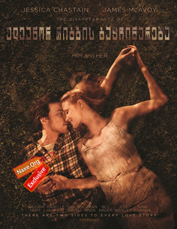 ელეანორ რიგბის გაუჩინარება (ქართულად) / The Disappearance of Eleanor Rigby: Them ელეანორ რიგბის გაუჩინარება (ქართულად) / The Disappearance of Eleanor Rigby: Them