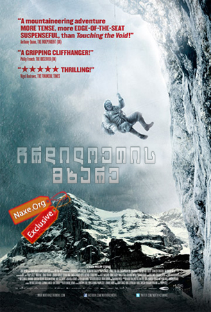 ჩრდილოეთის მხარე / North Face (Nordwand) ჩრდილოეთის მხარე / North Face (Nordwand)