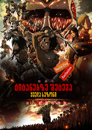 ტიტანებზე შეტევა / Attack on Titan ტიტანებზე შეტევა / Attack on Titan