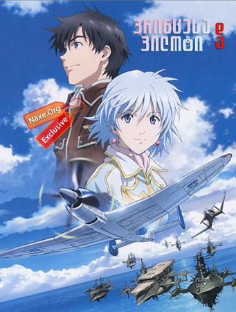 პრინცესა და პილოტი (ქართულად) / The Princess and the Pilot / To aru hikuushi e no tsuioku პრინცესა და პილოტი (ქართულად) / The Princess and the Pilot / To aru hikuushi e no tsuioku