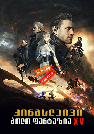 კინგსლეივი: ბოლო ფანტაზია XV / Kingsglaive: Final Fantasy XV კინგსლეივი: ბოლო ფანტაზია XV / Kingsglaive: Final Fantasy XV