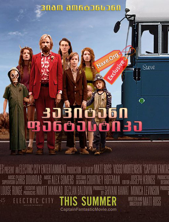 კაპიტანი ფანტასტიკა / Captain Fantastic კაპიტანი ფანტასტიკა / Captain Fantastic