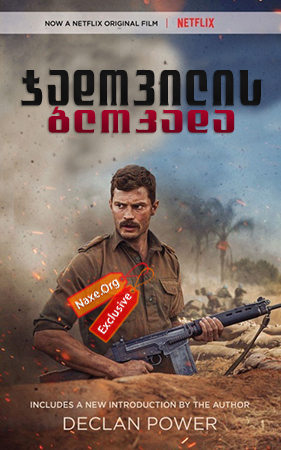 ჯადოვილის ბლოკადა / The Siege of Jadotville ჯადოვილის ბლოკადა / The Siege of Jadotville
