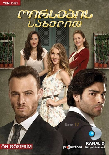 ღირსების სახელით / Seref Meselesi (ღირსების საქმე) ღირსების სახელით / Seref Meselesi (ღირსების საქმე)