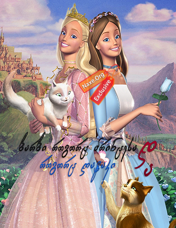 ბარბი როგორც პრინცესა და როგორც ღატაკი / Barbie as the Princess and the Pauper ბარბი როგორც პრინცესა და როგორც ღატაკი / Barbie as the Princess and the Pauper