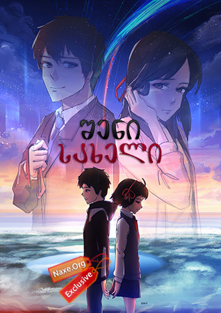 შენი სახელი / Your Name (Kimi no na wa) შენი სახელი / Your Name (Kimi no na wa)