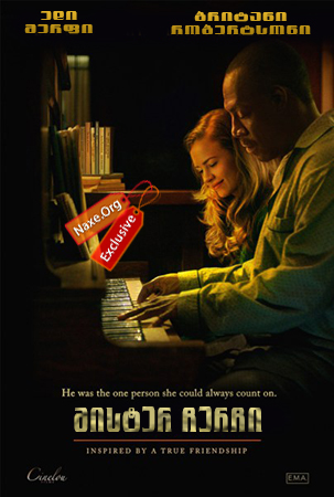 მისტერ ჩერჩი / Mr. Church მისტერ ჩერჩი / Mr. Church