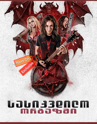 სასიკვდილო ორგაზმი / Deathgasm სასიკვდილო ორგაზმი / Deathgasm