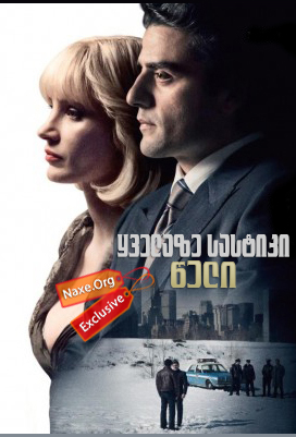 ყველაზე სასტიკი წელი (ქართულად) / A Most Violent Year / yvelaze sastiki weli (qartulad)